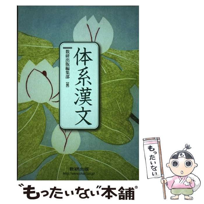 【中古】 体系漢文/数研出版/数研出版株式会社 Amazon.co.jp: 体系漢文 : 数研出版編集部: 本