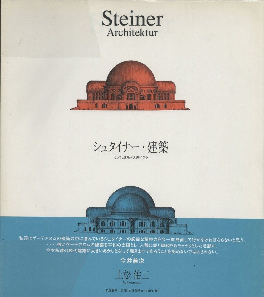 ルドルフ・シュタイナー シュタイナー・建築 帯付