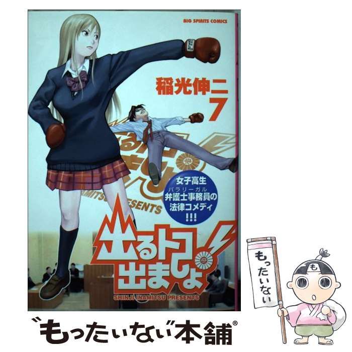 中古】 出るトコ出ましょ！ 7 （ビッグコミックス） / 稲光 伸二 / 小学館 - メルカリ