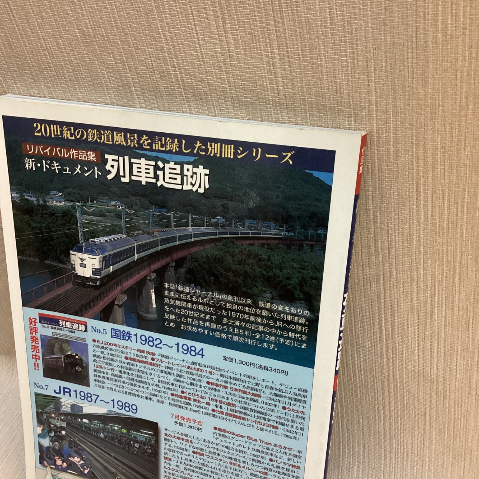 鉄道ジャーナル別冊 新・ドキュメント 列車追跡 No.11 JR1993～199 鉄道ジャーナル別冊 新・ドキュメント 列車追跡 No.11 JR1993