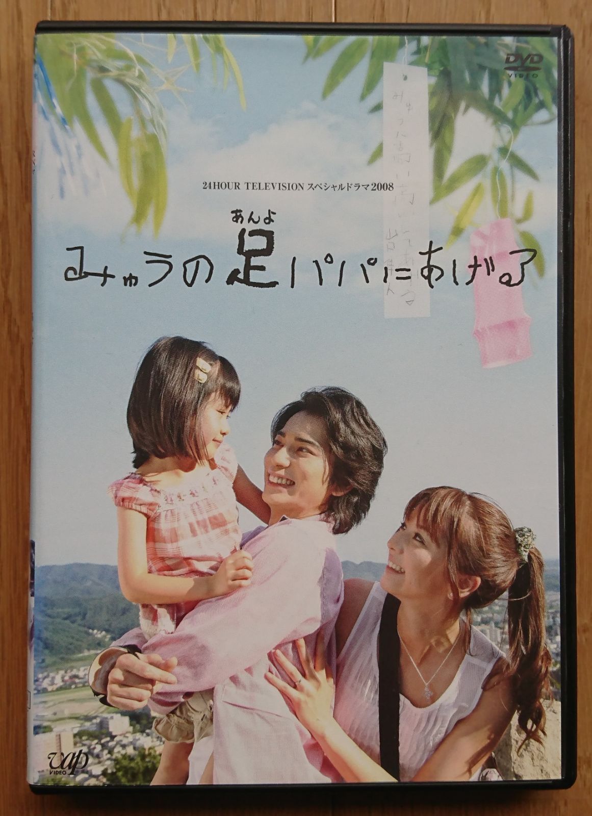 松本潤出演DVD 【みゅうの足パパにあげる】 - DVD/ブルーレイ