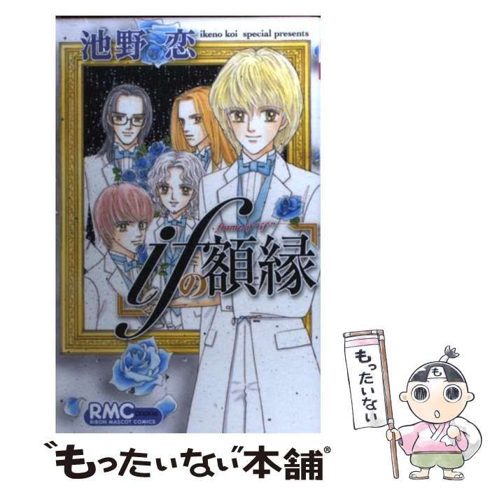 【中古】 ｉｆの額縁/集英社/池野恋 ifの額縁／池野恋 | 集英社 ― SHUEISHA ―