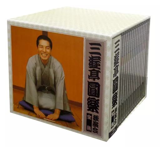 五代目三遊亭圓楽独演会全集 三遊亭圓楽 独演会全集 第十