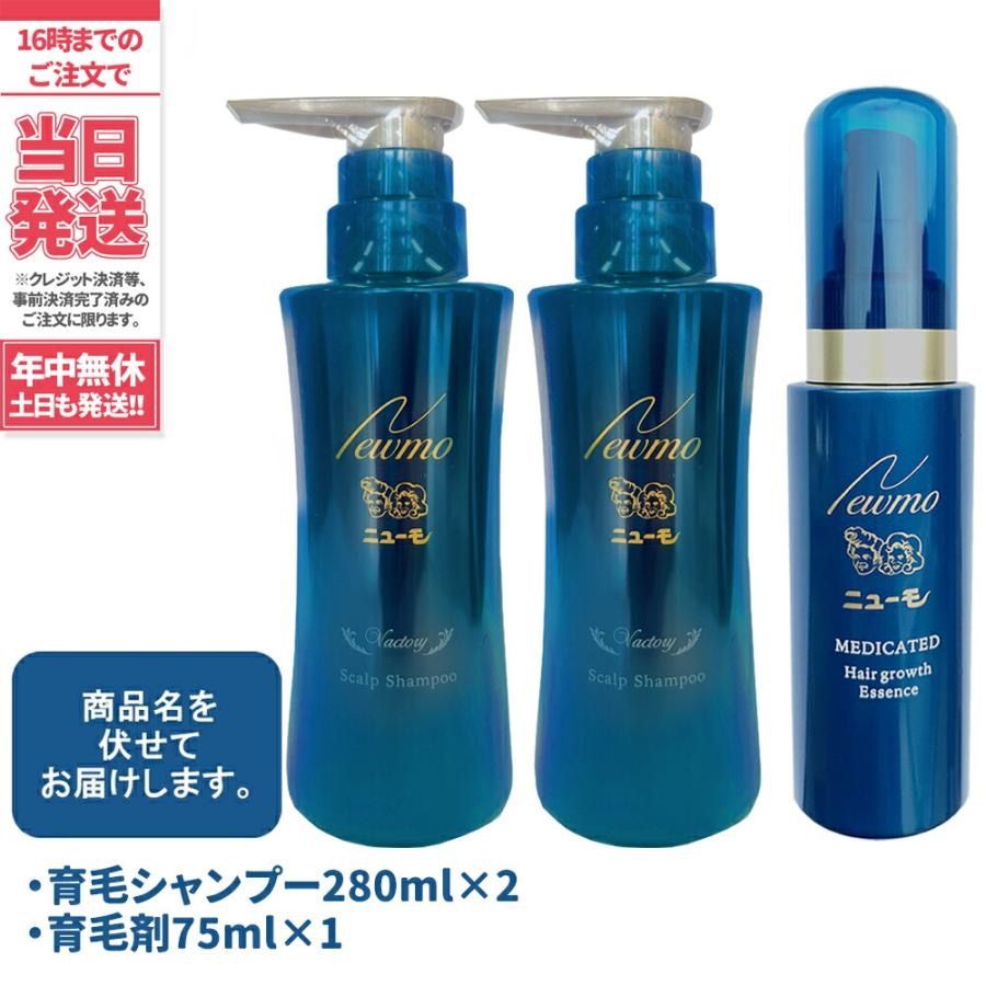 ニューモ シャンプー 280ml シャンプー 2本 + newmo 1本 宅配便
