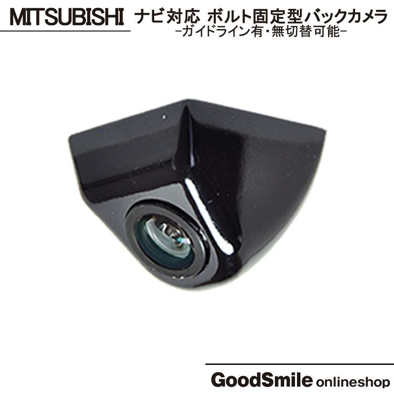 バックカメラ 三菱 カーナビ対応 後付け 車載カメラ ボルト固定 高画質 軽量 CMOSセンサー ブラック ホワイト シルバー ガイドライン有/無 選択可 車載用バックカメラ 各種カーナビ対応 防水 