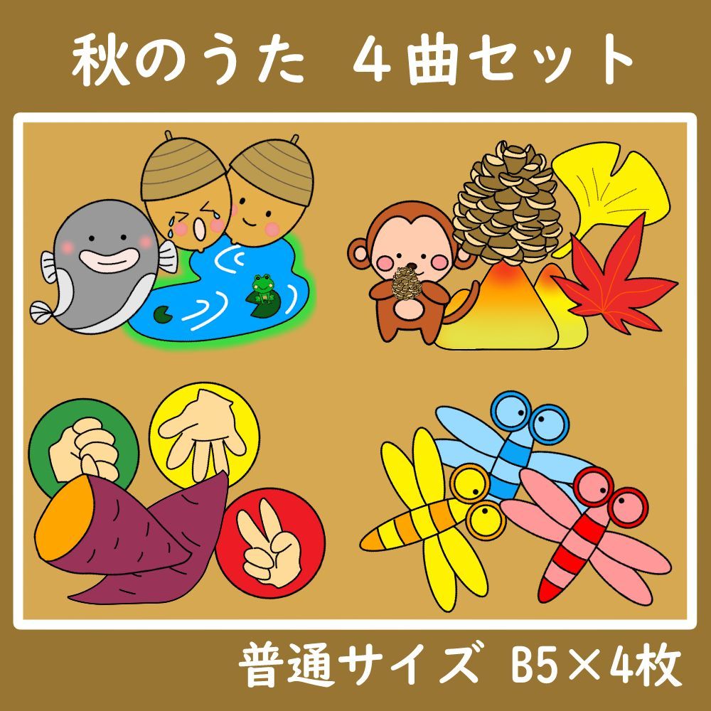 パネルシアター　普通サイズ 秋のうた ４曲セット　どんぐりころころ　とんぼ