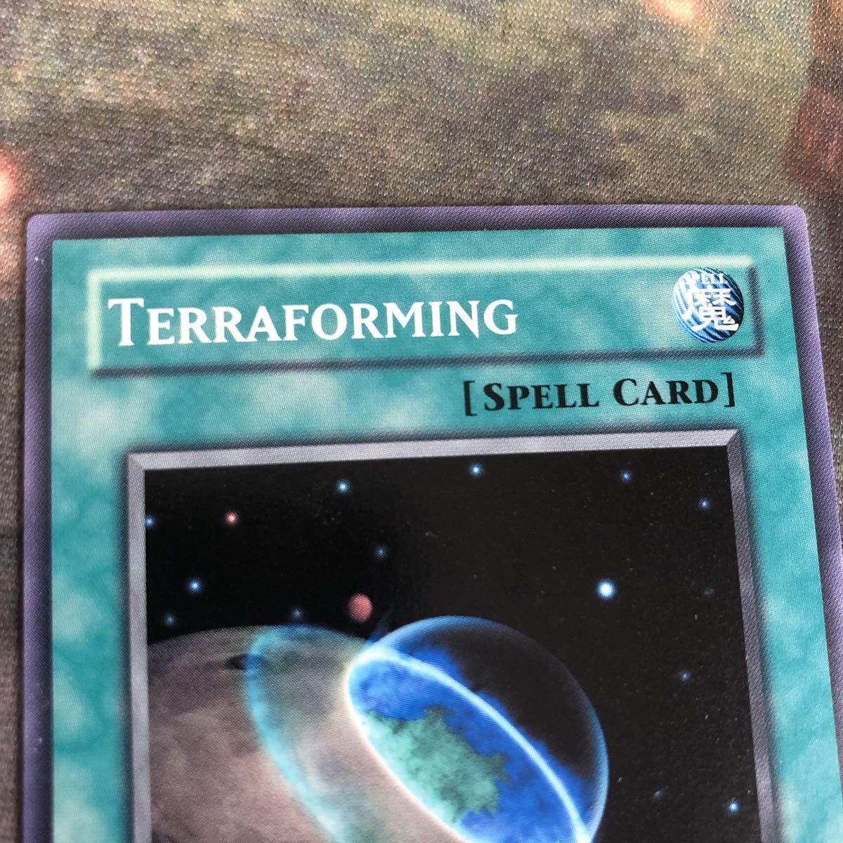 nv2 68 旧アジア版 1st テラ・フォーミング 遊戯王 亜版 アジア版 PGD