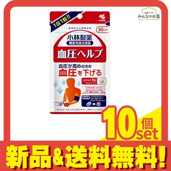 小林製薬 血圧ヘルプ 30日分 30粒 10個セット まとめ売り
