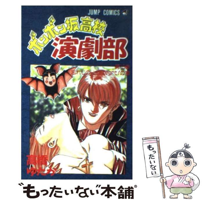 中古】 ボンボン坂高校演劇部 8 / 高橋 ゆたか / 集英社 [文庫