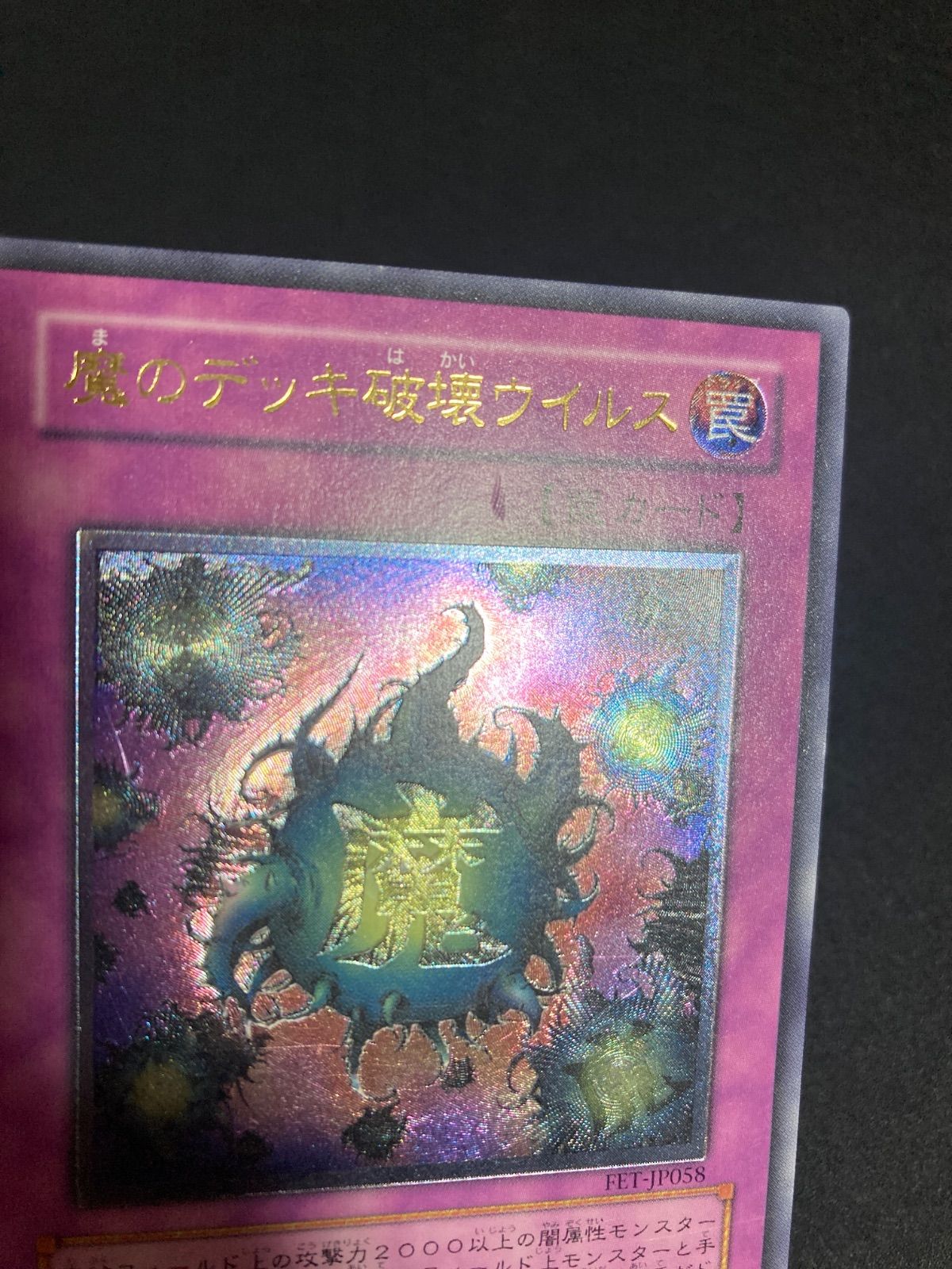魔のデッキ破壊ウイルス レリーフ FET-JP058 - メルカリ