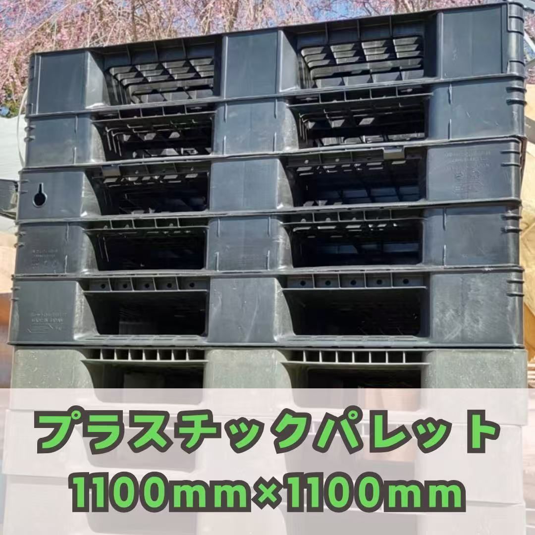 配送 10枚 プラスチックパレット 樹脂パレット プラパレ プラパレット リユース 1100mm×1100mm