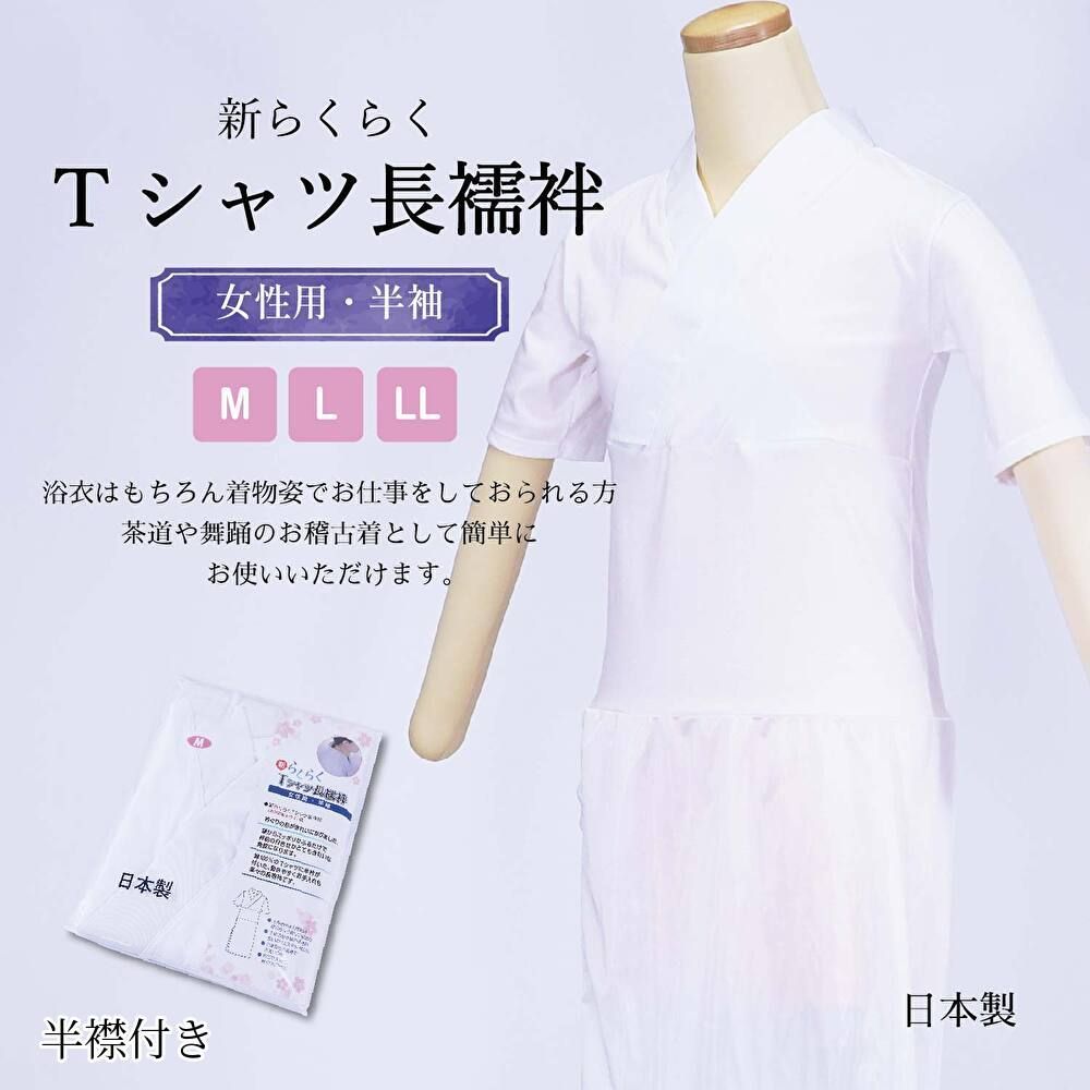 日本製 Tシャツ 長襦袢 レディース 半襦袢 半襟付き 仕立て上がり M L