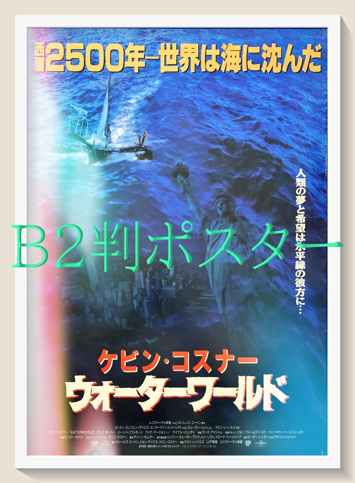 id『ウォーターワールド』映画オリジナルB2判ポスター id07936 - メルカリ