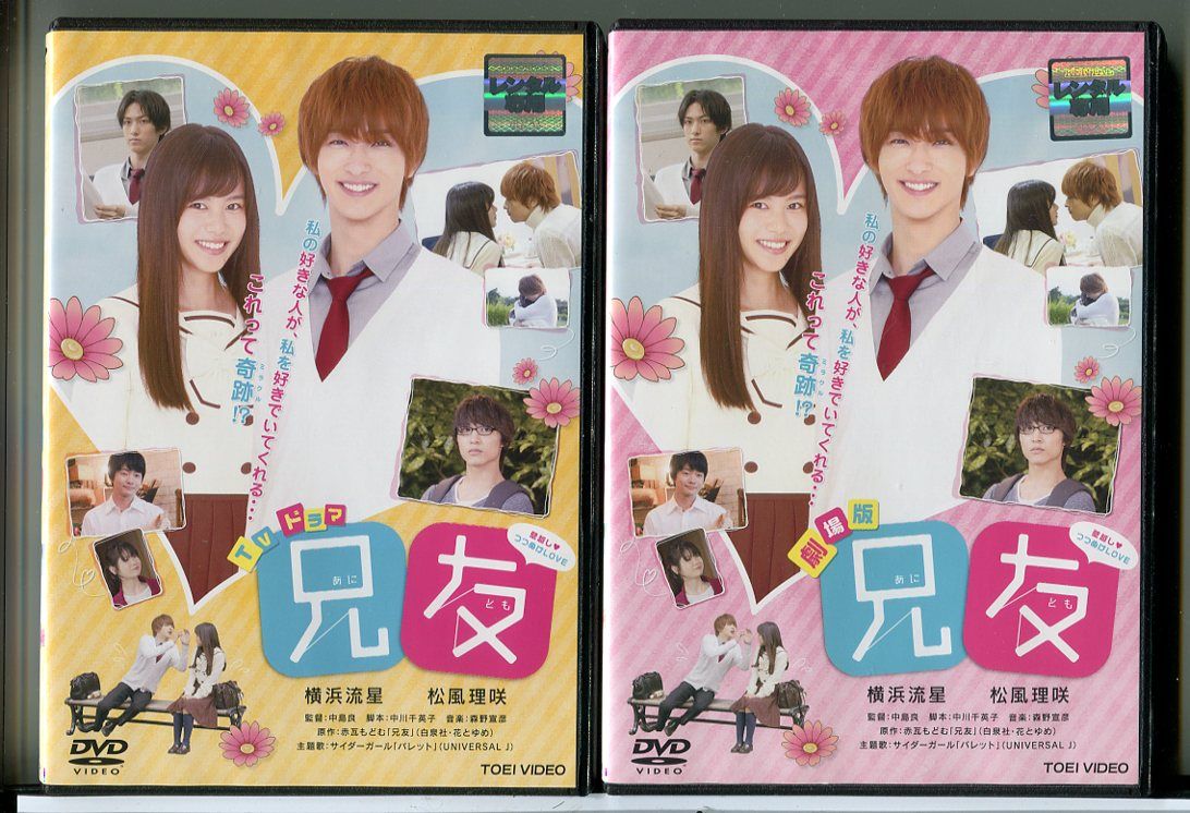 兄友 TVドラマ＋劇場版 2巻セット/DVD 中古 レンタル落ち/横浜