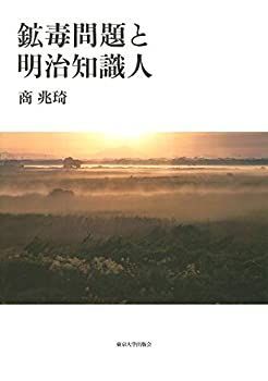【】 鉱毒問題と明治知識人