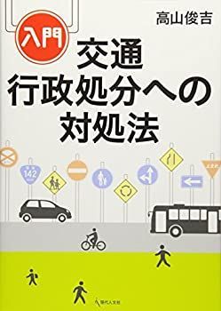 【中古】 入門 交通行政処分への対処法