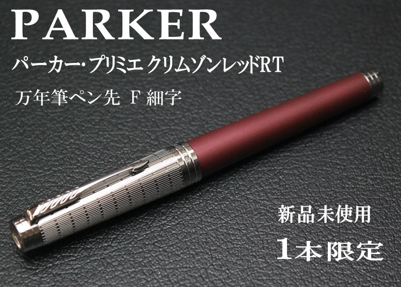 ☆１本限定 希少 PARKER  パーカー･プリミエ クリムゾンレッドRT 万年筆 ペン先F 細字