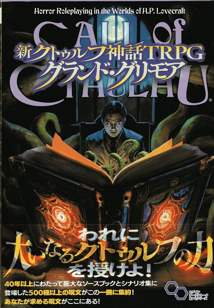 KADOKAW 新クトゥルフ神話TRPG マイク・メイソンほか グランド