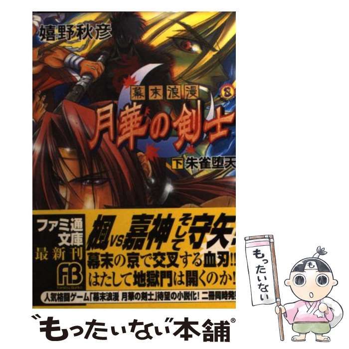 中古】 幕末浪漫月華の剣士 下 朱雀堕天 (ファミ通文庫) / 嬉野秋彦 / アスキー - メルカリ