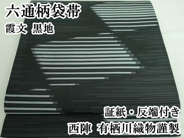 平和屋本店□極上 西陣 有栖川織物謹製 六通柄袋帯 霞文 黒地