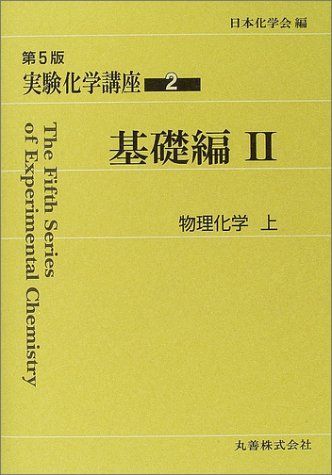 実験化学講座〈2〉基礎編(2)物理化学(上) [単行本] 日本化学会