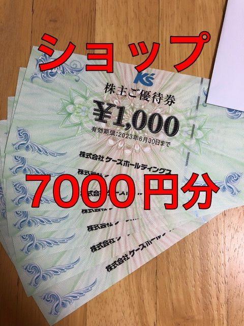 ケーズデンキ 株主優待券 7000円分 - さすけショップ - メルカリ