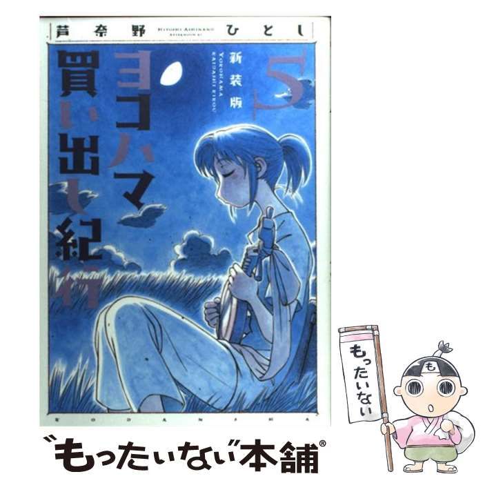 初版 新装版 ヨコハマ買い出し紀行 全巻セット コミック 漫画 マンガ Amazon.co.jp: ヨコハマ買い出し紀行 コミック 全14巻完結セット