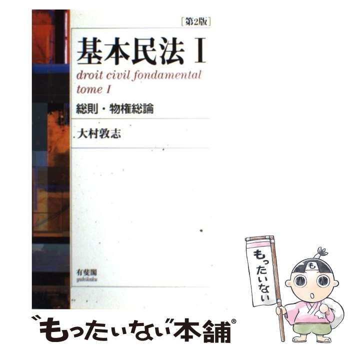 中古】 基本民法 1 総則・物権総論 第2版 / 大村敦志 / 有斐閣 - メルカリ