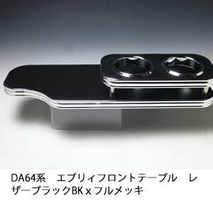 売り切り! DA64系エブリィ フロントテーブル レザーブラック BKｘフルメッキ
