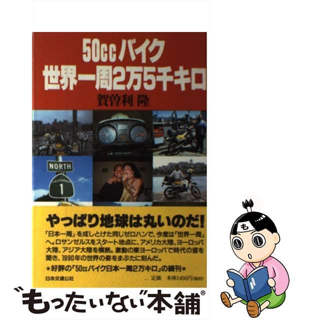 中古】 50ccバイク世界一周2万5千キロ / 賀曽利隆 / JTB日本交通公社