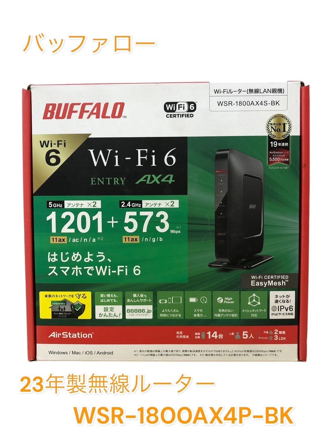 BUFFALO　WSR-1800AX4P-BK　無線ルーター 23年製