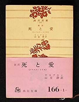 【】【非常に良い】死と愛―ニイルス・リイネ (1951年) (角川文庫〈第231〉)