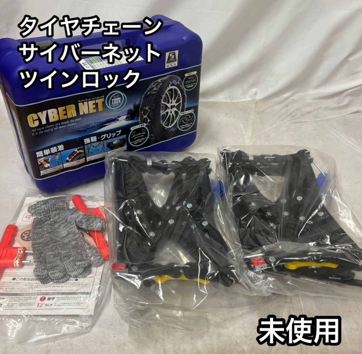 未使用品】 サイバーネットツインロックII CT11 タイヤチェーン SNOW 雪道 スタッドレス補助