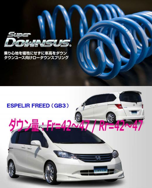 [ESPELIR]GB3 フリード(2WD/1.5L/7人乗)用スーパーダウンサス