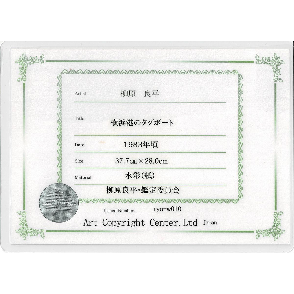 柳原良平 横浜港のタグボート 紙に水彩4号 公式鑑定書付 船 舟