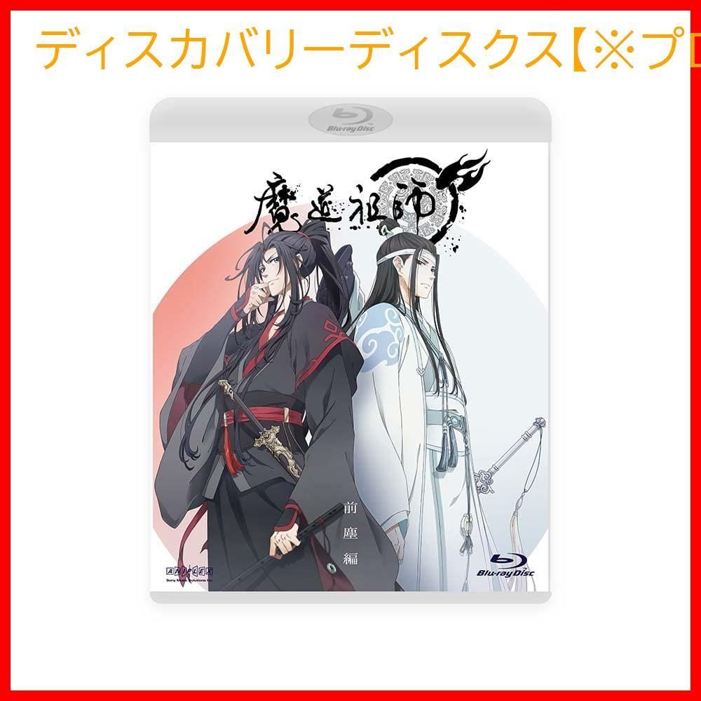 新品未開封】魔道祖師 前塵編(通常版) [Blu-ray] 熊可 (監督) 形式 