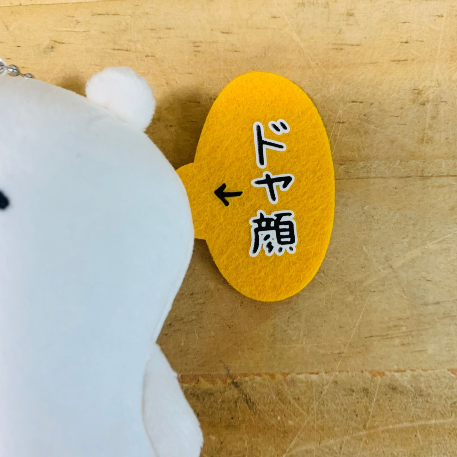 自分ツッコミくま　ボールチェーン付き　マスコット　ドヤ顔 自分ツッコミくま ドヤ顔 ボールチェーン マスコット ぬいぐるみ