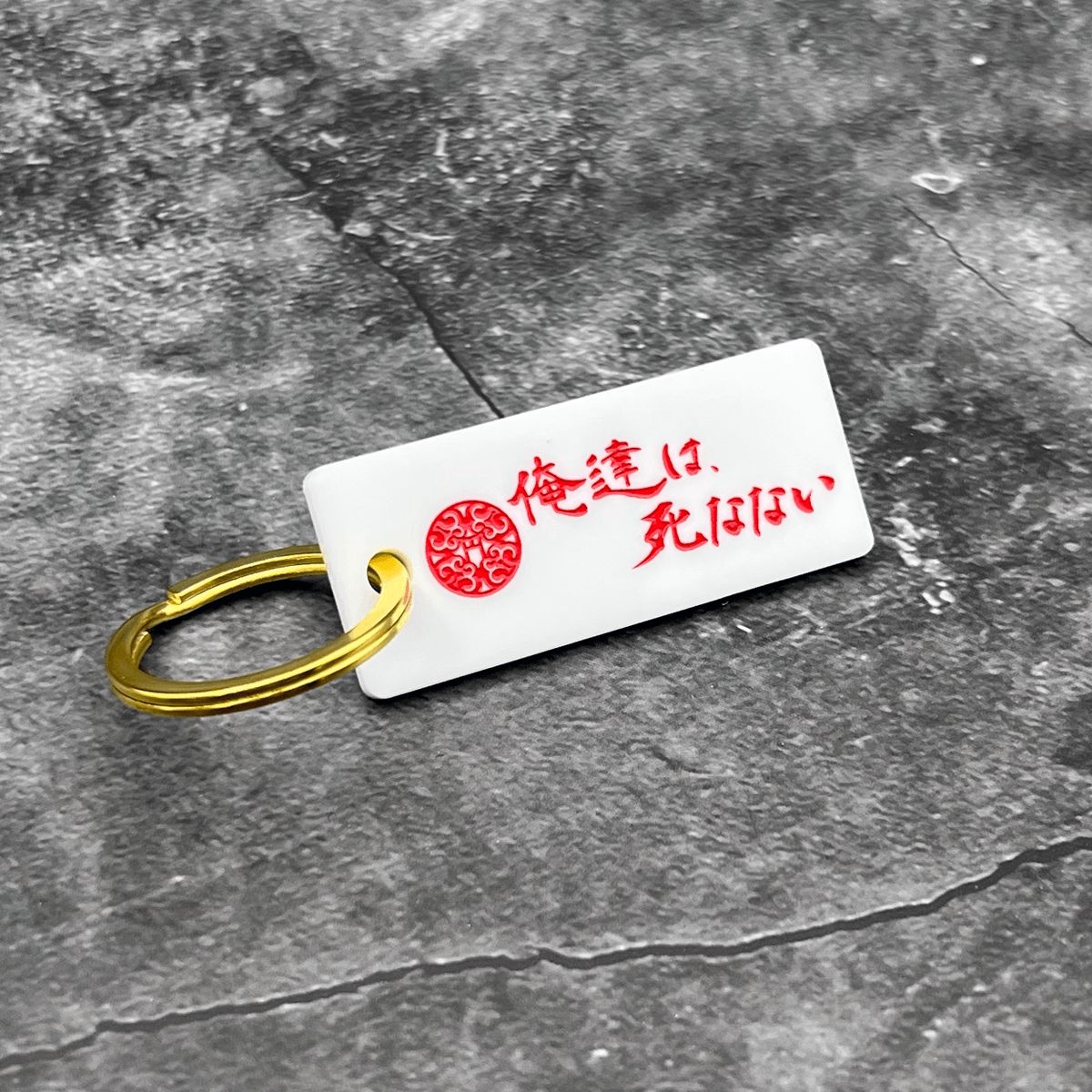 新宿租界キーリング「俺達は死なない」 - メルカリ