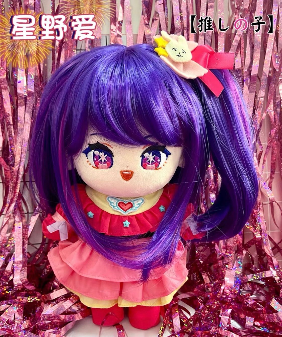 ☆推しの子 星野あい 20cm 着せ替えぬいぐるみ 《本体＋衣装