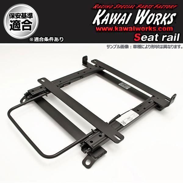 カワイ製作所 セフィーロ A31 CA31用 シートレール 助手席 RECARO SR6 SR7 SR11 LX-F