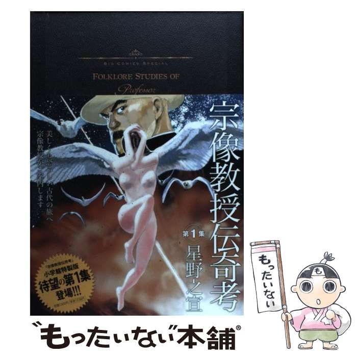 中古】 宗像教授伝奇考 1 （ビッグコミックススペシャル） / 星野 之宣