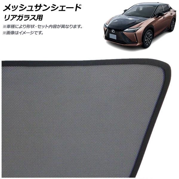 メッシュサンシェード レクサス RZ300e/RZ450e XEBM10/XEBM15 2023年03月～ リアガラス用 AP-MSD154-1R