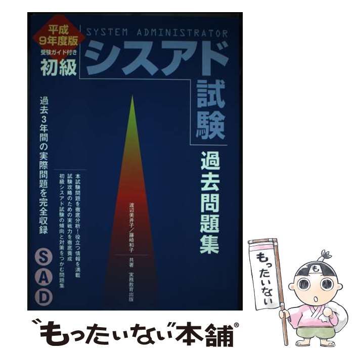 【中古】 初級シスアド試験過去問題集 平成９年度版/実務教育出版/渡辺美井子 中古】 初級シスアド試験 過去問題集 平成9年度版 / 渡辺 美井子