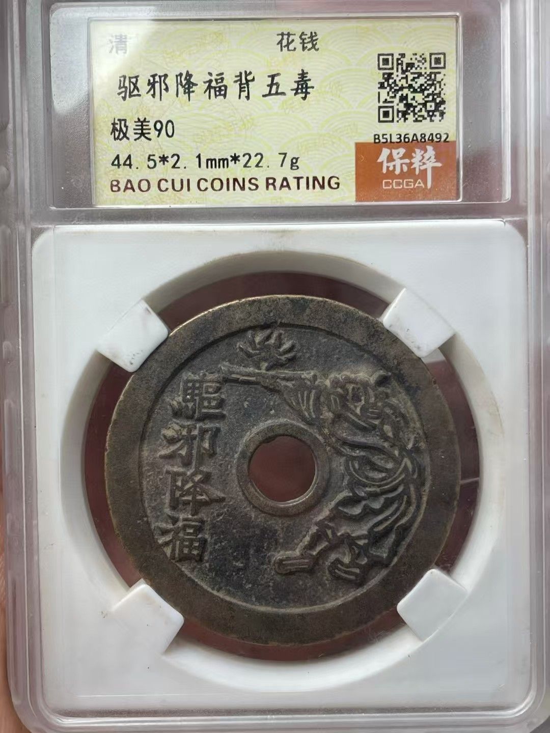 中國古錢幣.驅邪降幅背五毒.花錢.銅錢.硬幣.銅貨.中國古美術品