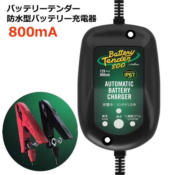 バッテリーテンダー 防水型バッテリー充電器 0.8A 12V 800mA 防塵防水 