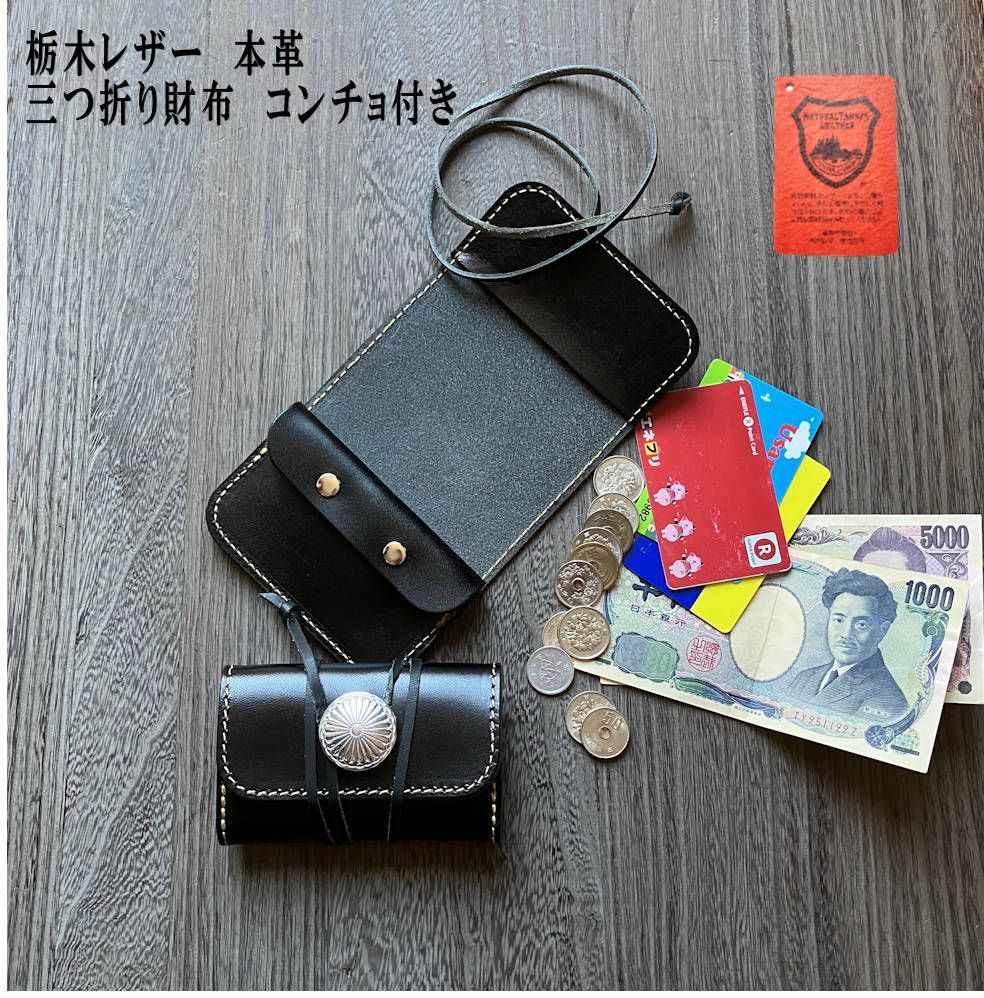 三つ折り財布・コンチョ付き 栃木レザー本革革財布 折り財布