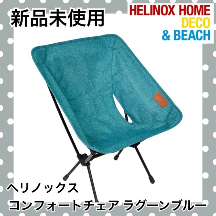 ☆新品ヘリノックス Helinox Home コンフォートチェア ラグーンブルー