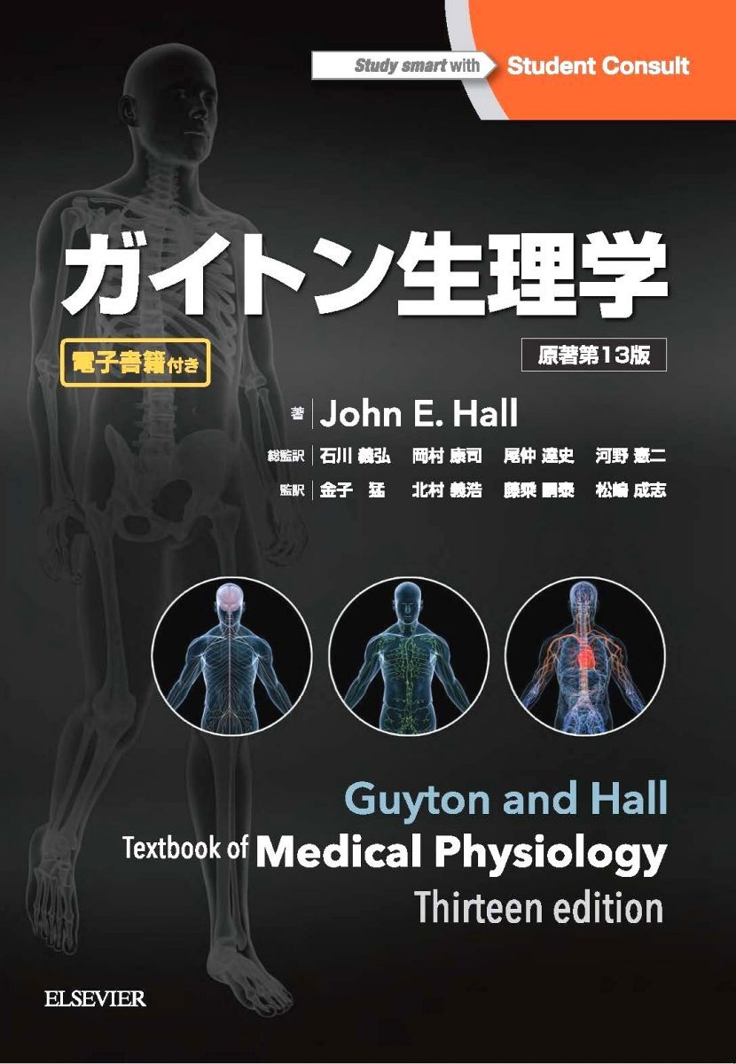 エルゼビアジャパン ガイトン生理学 原著第13版 状態良い 2018 John E.Hall