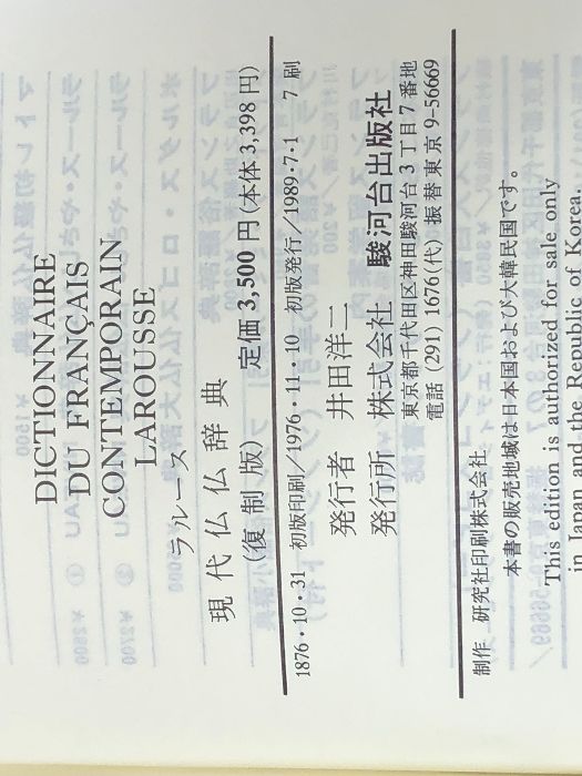 ラルース現代仏仏辞典 復刻版 - メルカリ