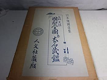 【中古】 文政天保国郡全図並大名武鑑 (1967年) (日本地図選集)